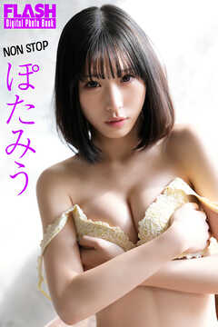 FLASHデジタル写真集　ぽたみう　NON STOP