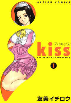 i kiss 1 - 友美イチロウ - 漫画・無料試し読みなら、電子書籍ストア