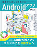基本から楽しく開発するAndroidアプリ ── Step by stepで身につけるアプリづくりのスタイル