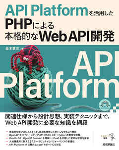 API Platformを活用したPHPによる本格的なWeb API開発