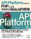 API Platformを活用したPHPによる本格的なWeb API開発