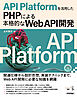 API Platformを活用したPHPによる本格的なWeb API開発