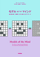 モデル オブ ザ マインド～脳を読み解く。物理学・工学・数学によるアプローチ