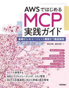 AWSではじめるMCP実践ガイド――基礎からAIエージェント構築まで徹底解説