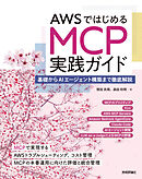 AWSではじめるMCP実践ガイド――基礎からAIエージェント構築まで徹底解説