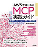 AWSではじめるMCP実践ガイド――基礎からAIエージェント構築まで徹底解説