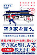空き家を買う。 100万円からはじめる楽しい投資術