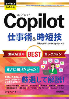 今すぐ使えるかんたんEx　Copilot 仕事術&時短技 生成AI活用BESTセレクション