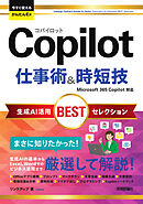 今すぐ使えるかんたんEx　Copilot 仕事術&時短技 生成AI活用BESTセレクション