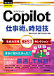今すぐ使えるかんたんEx　Copilot 仕事術&時短技 生成AI活用BESTセレクション