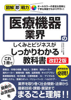 図解即戦力　医療機器業界のしくみとビジネスがこれ1冊でしっかりわかる教科書［改訂2版］