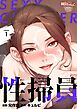 性掃員【タテヨミ】 1