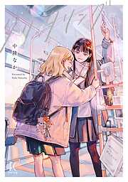 【期間限定　試し読み増量版】グリッタリング