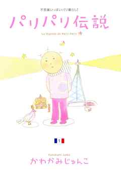 【期間限定　無料お試し版】パリパリ伝説　（１）