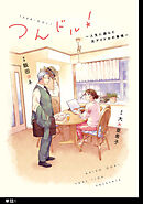 【期間限定　無料お試し版】つんドル！ ～人生に詰んだ元アイドルの事情～【単話】