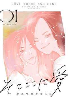 【期間限定　無料お試し版】そこここに愛