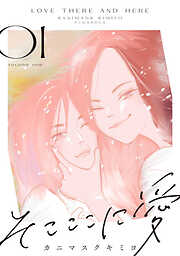【期間限定　無料お試し版】そこここに愛