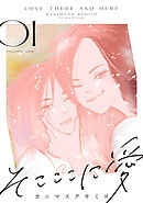 【期間限定　無料お試し版】そこここに愛