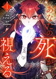 【期間限定　試し読み増量版】あなたの死が視える 1