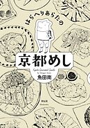 【期間限定　無料お試し版】はらへりあらたの京都めし