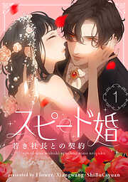 【期間限定　無料お試し版】スピード婚～若き社長との契約～ 1