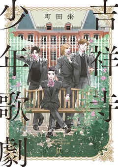 【期間限定　無料お試し版】吉祥寺少年歌劇