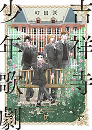 【期間限定　無料お試し版】吉祥寺少年歌劇