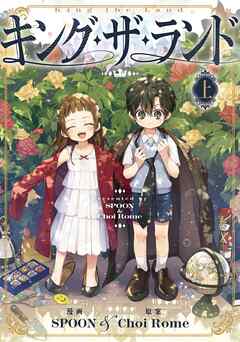 【期間限定　試し読み増量版】キング・ザ・ランド