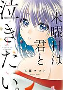 【期間限定　無料お試し版】木曜日は君と泣きたい。