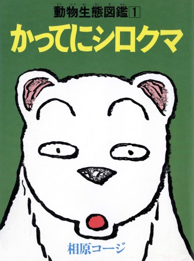 かってにシロクマ 動物生態図鑑 1 - 相原コージ - 漫画・ラノベ（小説