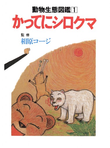 かってにシロクマ 動物生態図鑑 1 相原コージ 漫画 無料試し読みなら 電子書籍ストア ブックライブ