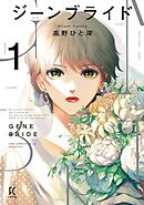 【期間限定　無料お試し版】ジーンブライド