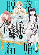 【期間限定　試し読み増量版】脱落令嬢の結婚