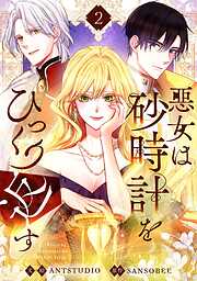 【期間限定　試し読み増量版】悪女は砂時計をひっくり返す　２