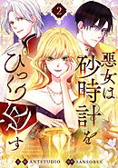 【期間限定　試し読み増量版】悪女は砂時計をひっくり返す