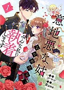 【期間限定　無料お試し版】意地悪な姑をやめたら、みんな私に執着します