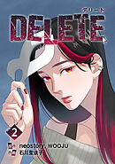 【期間限定　試し読み増量版】DELETE