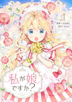 【期間限定　無料お試し版】私が娘ですか？