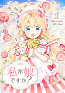 【期間限定　無料お試し版】私が娘ですか？