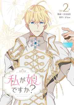 【期間限定　試し読み増量版】私が娘ですか？