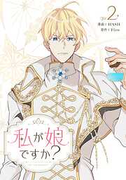 【期間限定　試し読み増量版】私が娘ですか？ 2