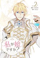 【期間限定　試し読み増量版】私が娘ですか？