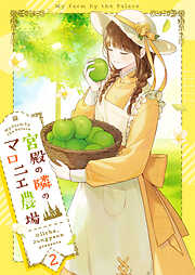 【期間限定　試し読み増量版】宮殿の隣のマロニエ農場 2