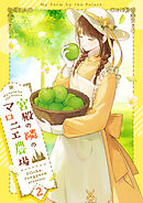 【期間限定　試し読み増量版】宮殿の隣のマロニエ農場