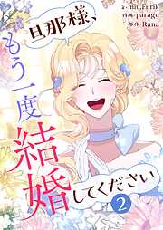 【期間限定　試し読み増量版】旦那様、もう一度結婚してください 2
