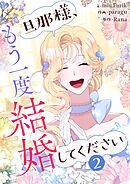 【期間限定　試し読み増量版】旦那様、もう一度結婚してください