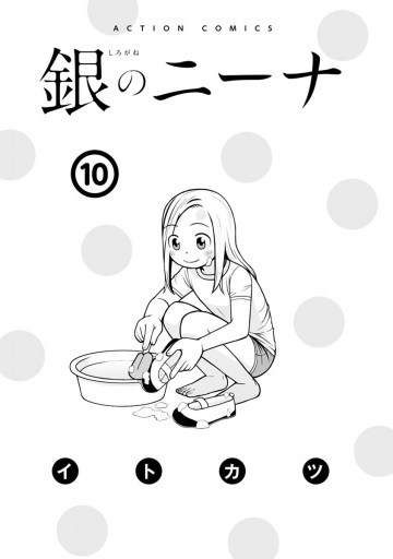 銀のニーナ 10 漫画 無料試し読みなら 電子書籍ストア ブックライブ 銀のニーナ 10 漫画 無料試し読みなら 電子書籍ストア ブックライブ