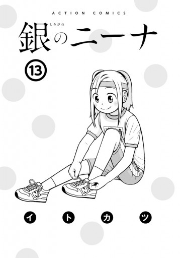 銀のニーナ 13 漫画 無料試し読みなら 電子書籍ストア ブックライブ