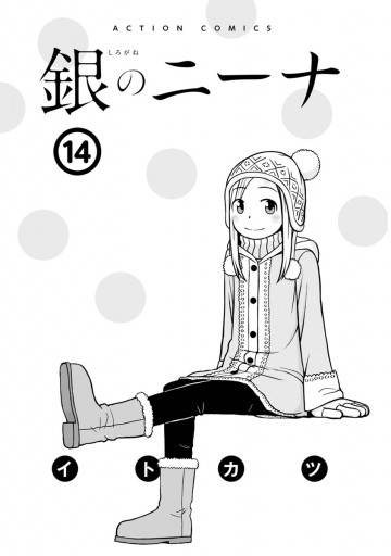 銀のニーナ 14 漫画 無料試し読みなら 電子書籍ストア ブックライブ 銀のニーナ 14 漫画 無料試し読みなら 電子書籍ストア ブックライブ