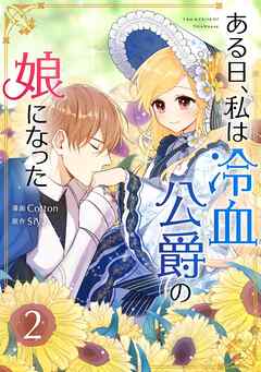 【期間限定　試し読み増量版】ある日、私は冷血公爵の娘になった